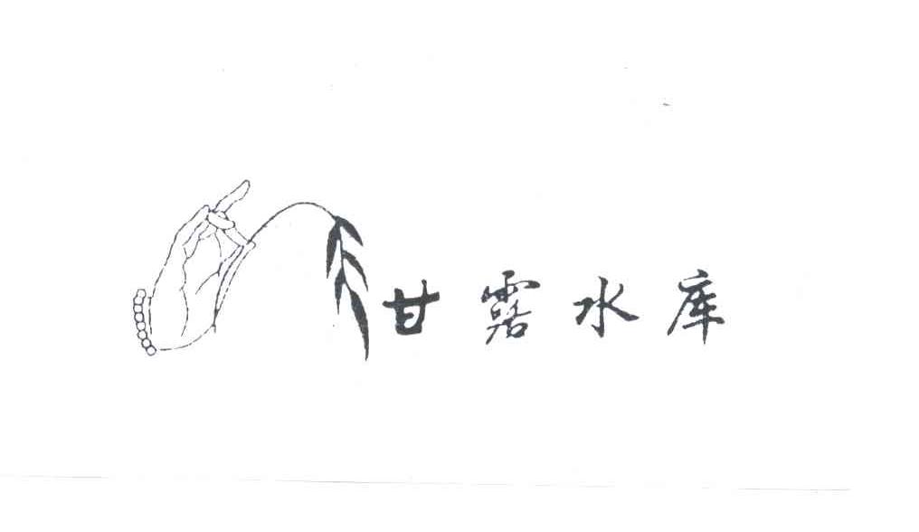 甘露水库