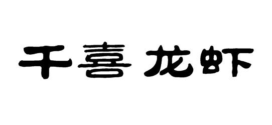 千喜龙虾