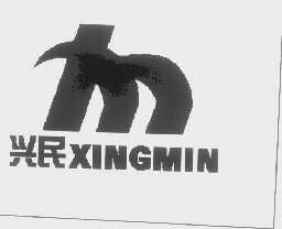 兴民