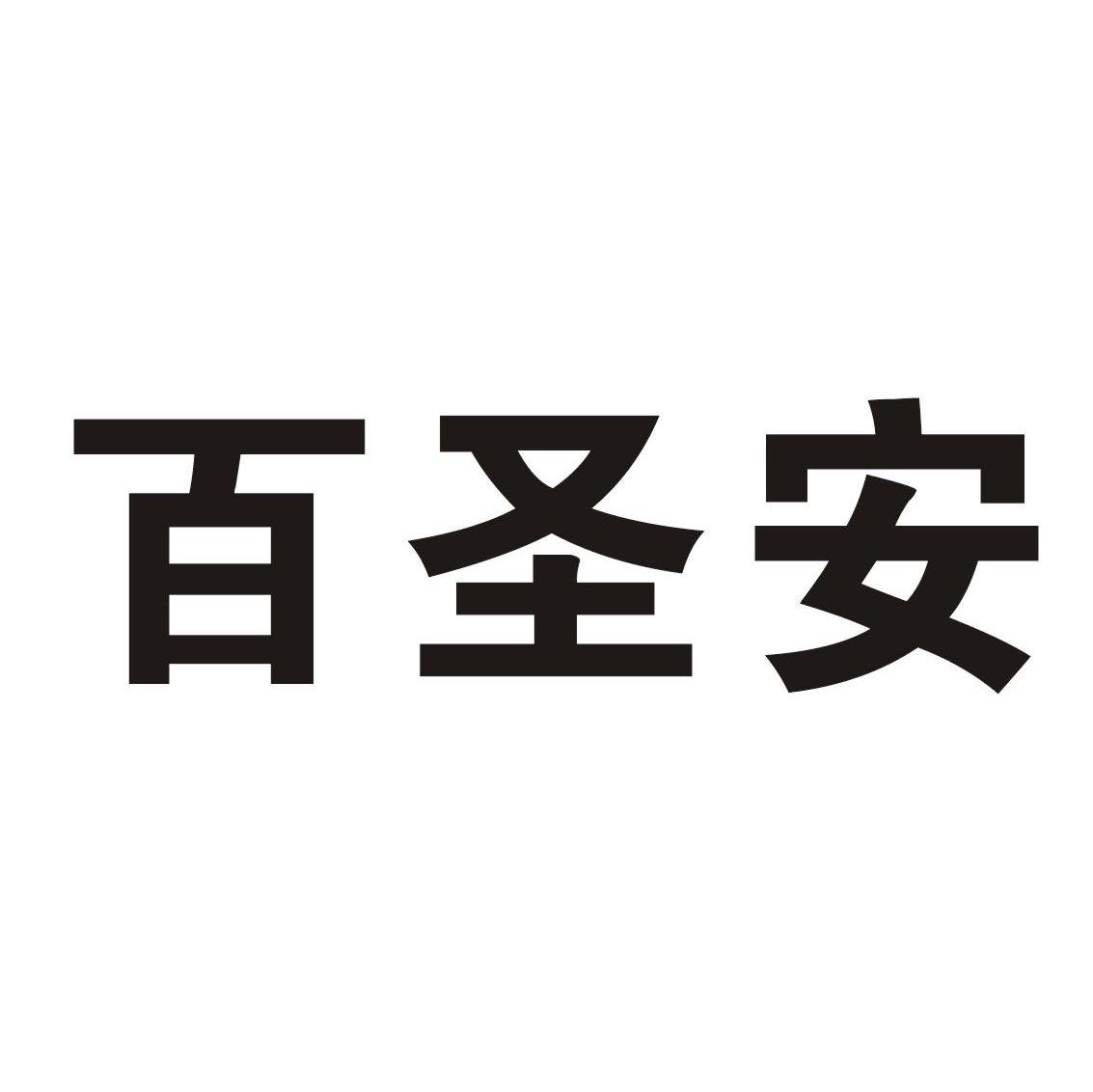 百圣安