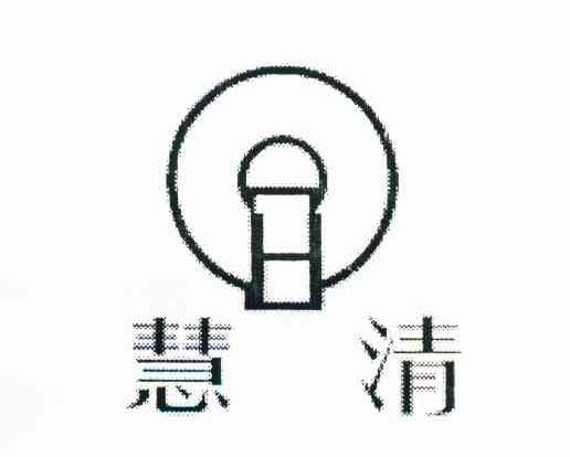 慧清