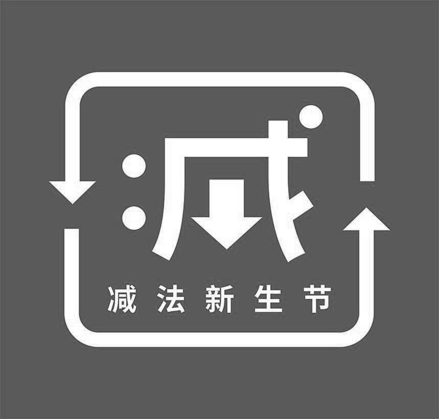 减法新生节