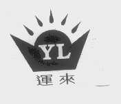 运来