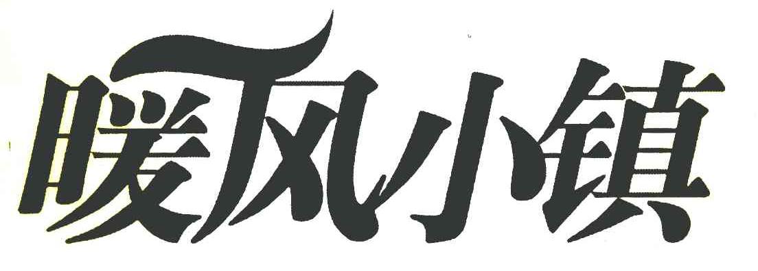 暖风小镇