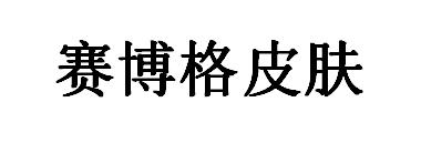 赛博格皮肤