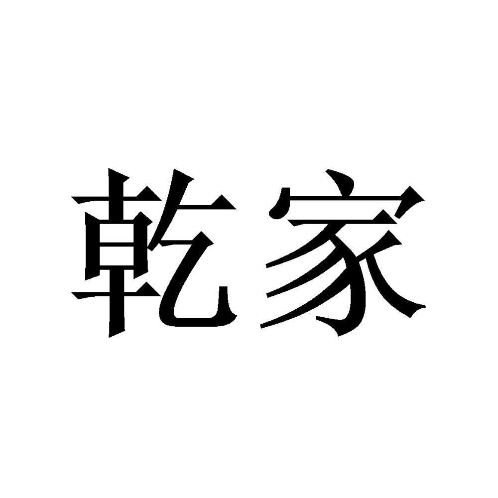 乾家