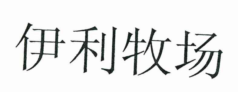 伊利牧场
