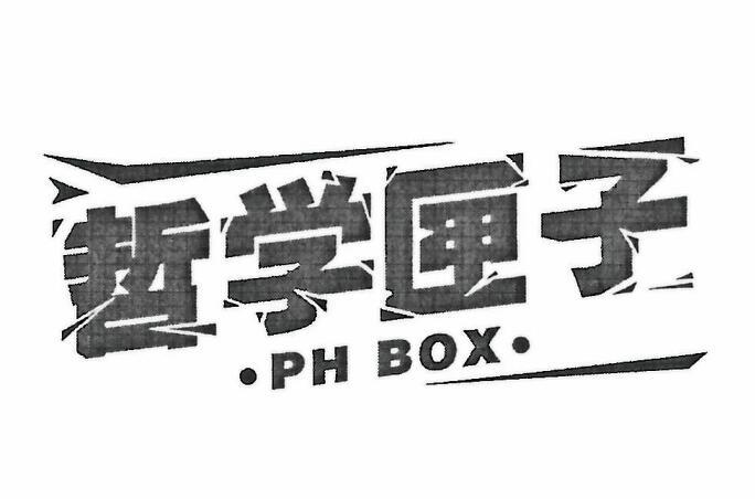 哲学匣子 PH BOX