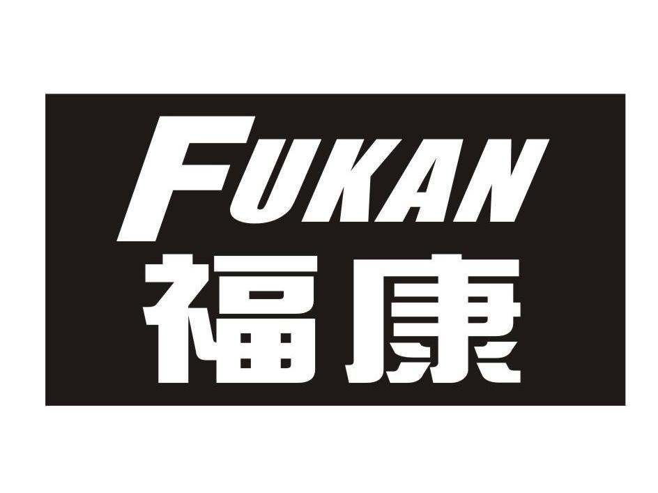 福康 FUKAN