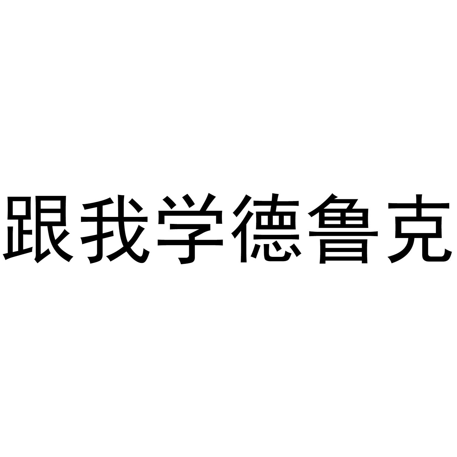 跟我学德鲁克