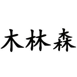木林森