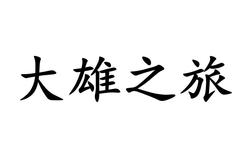 大雄之旅