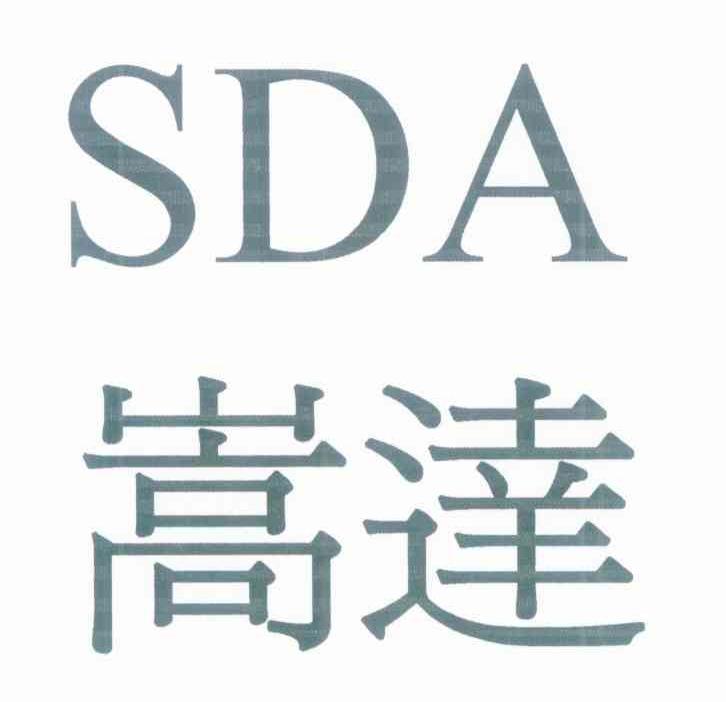 嵩达 SDA