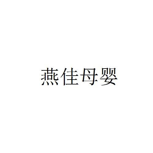 燕佳母婴