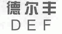 德尔丰;DEF