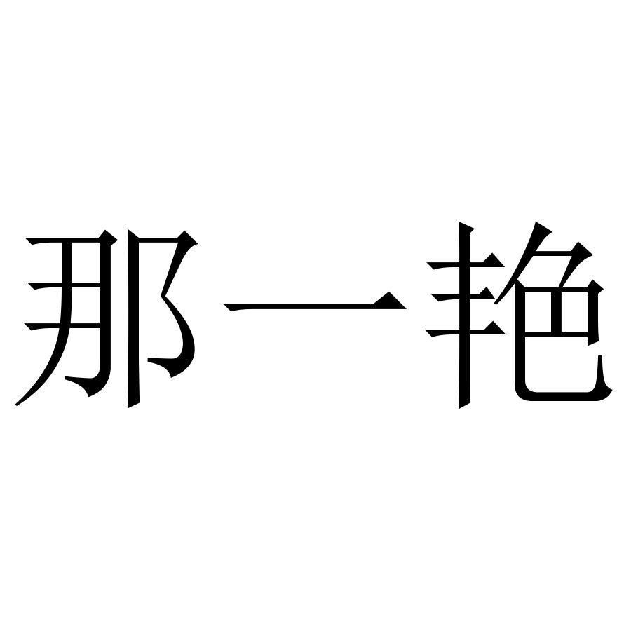 那一艳