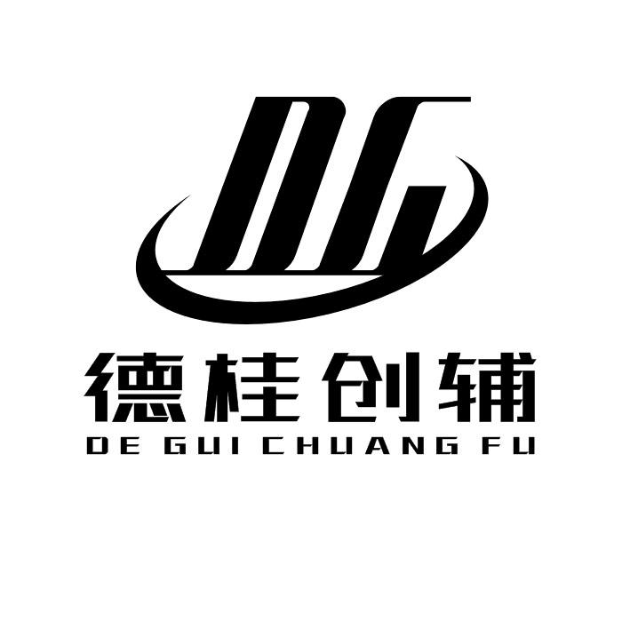 德桂创辅 DG