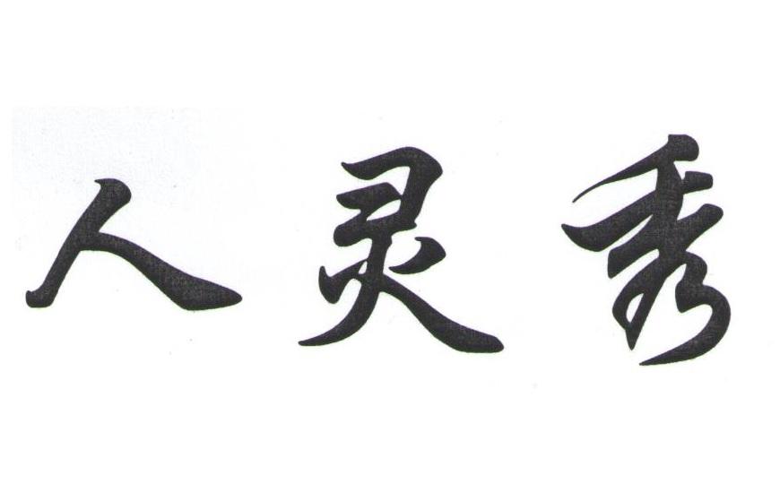人灵秀