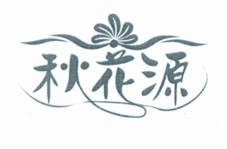 秋花源