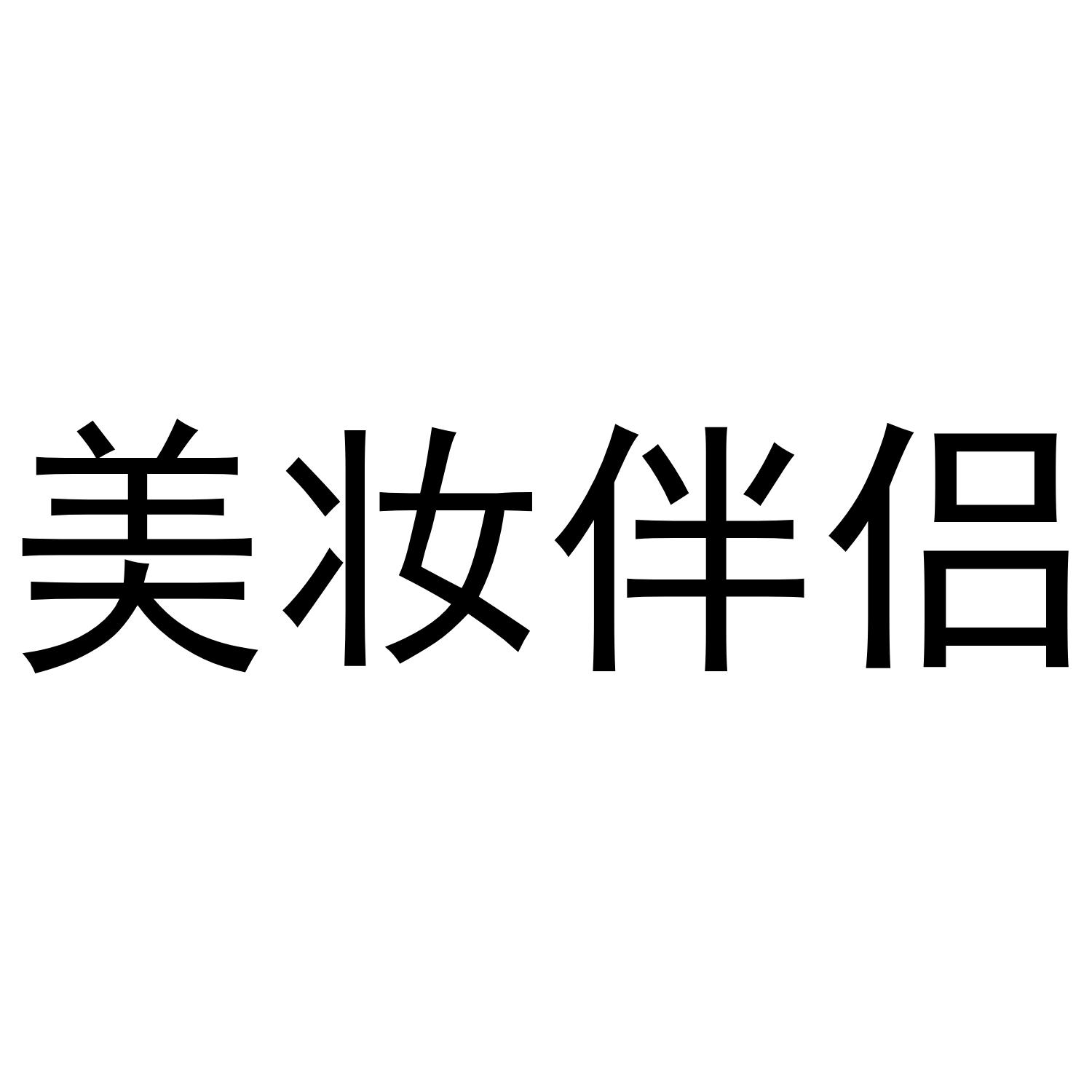 美妆伴侣