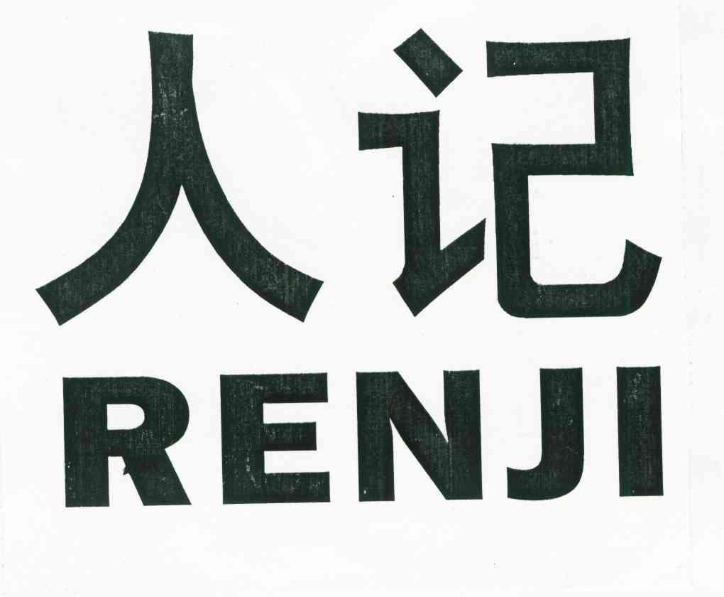 人记