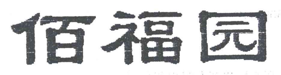 佰福园
