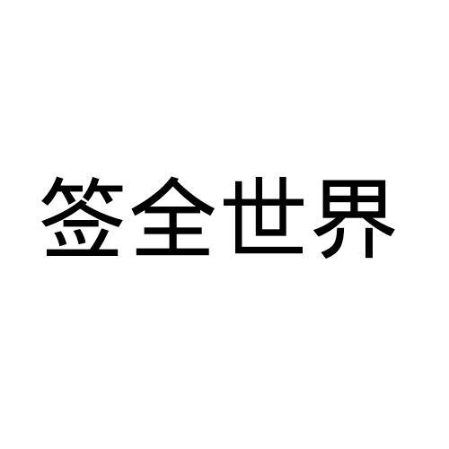 签全世界