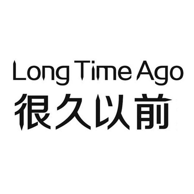很久以前 LONG TIME AGO