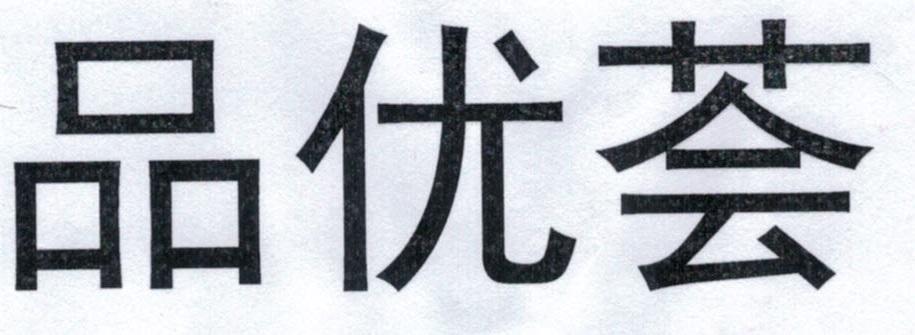 品优荟