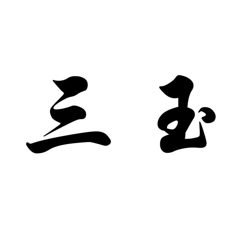 三玉