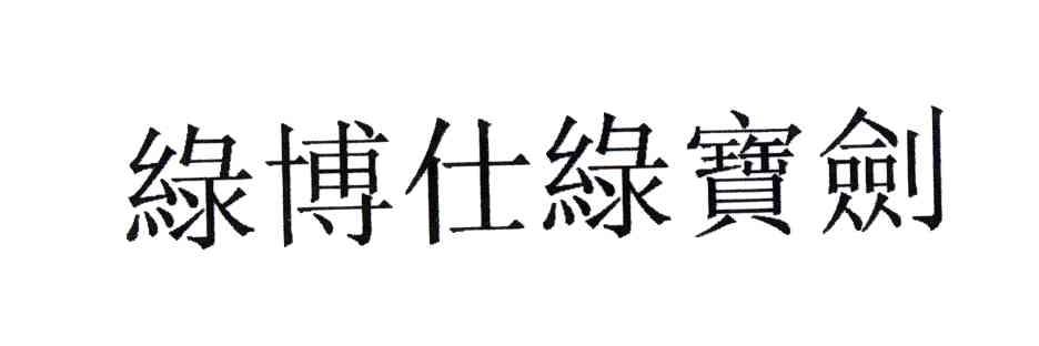 绿博仕绿宝剑
