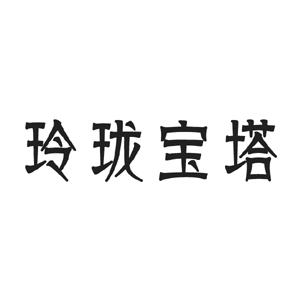 玲珑宝塔