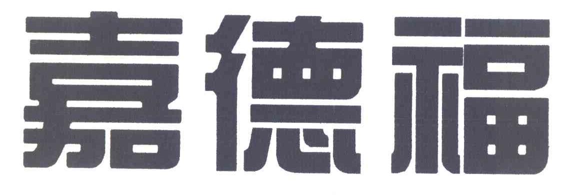 嘉德福