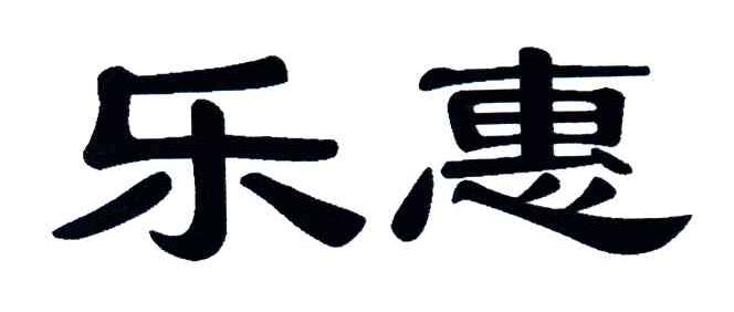乐惠