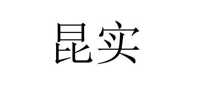 昆实