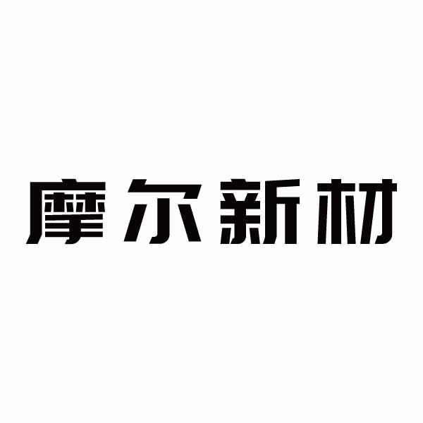 摩尔新材