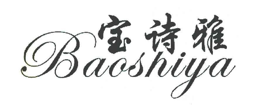 宝诗雅