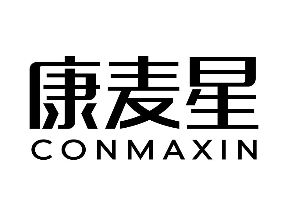 康麦星 CONMAXIN