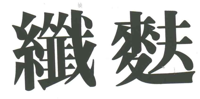 纤麸