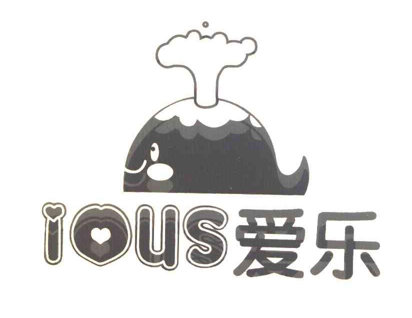 爱乐 IOUS