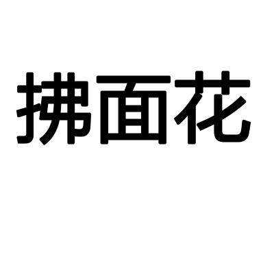 拂面花