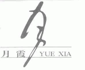 月霞