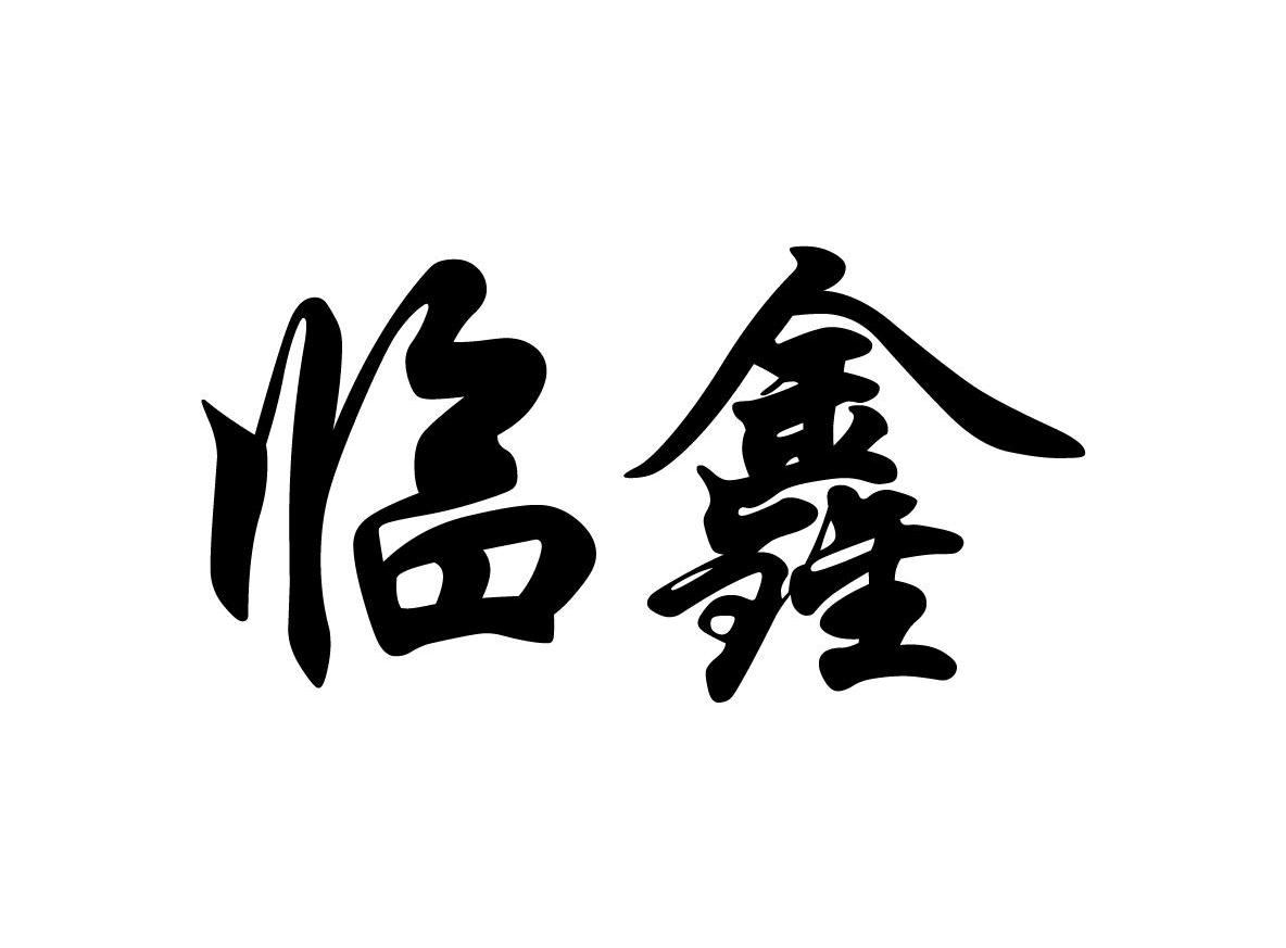 临鑫
