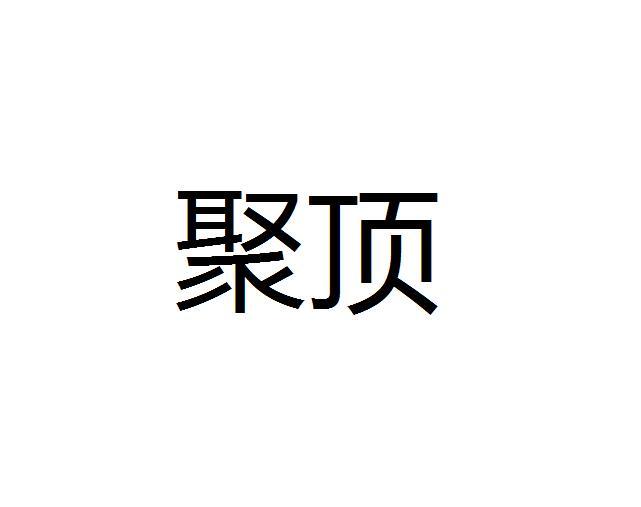 聚顶