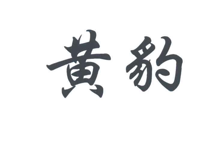 黄豹