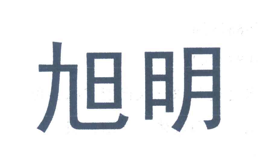 旭明