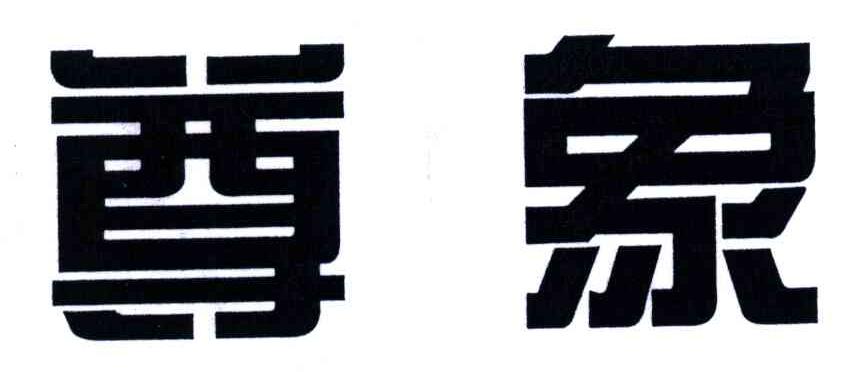 尊象