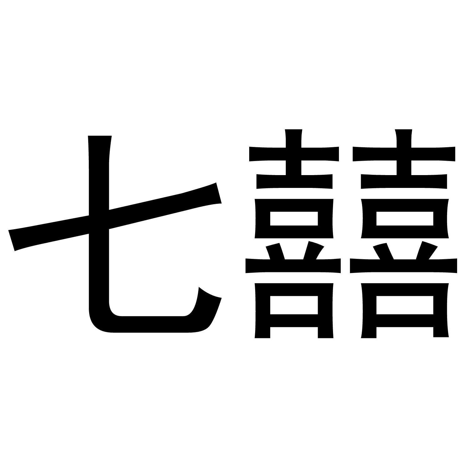 七囍