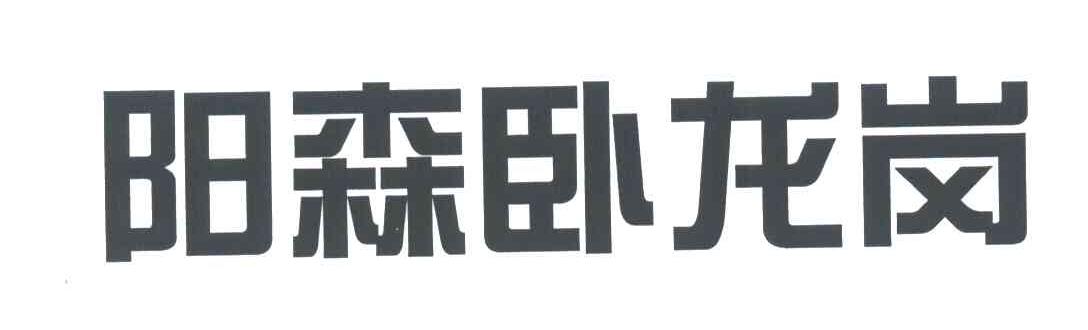阳森卧龙岗