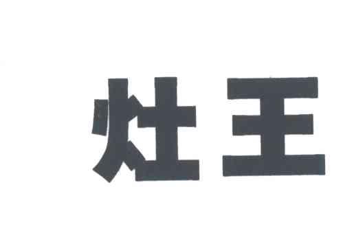 灶王